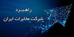 ۱۲ اولویت‌های راهبردی شرکت مخابرات ایران در سال ۱۴۰۵