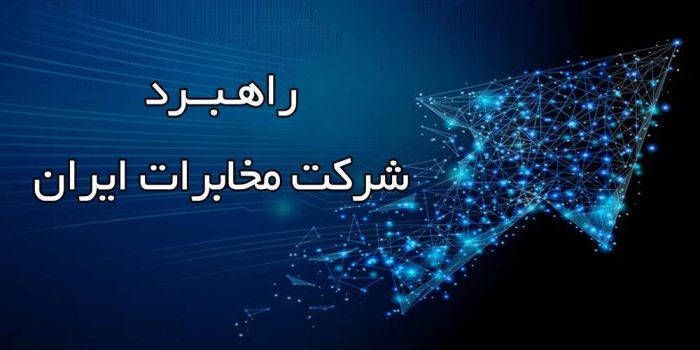 ۱۲ اولویت‌های راهبردی شرکت مخابرات ایران در سال ۱۴۰۵