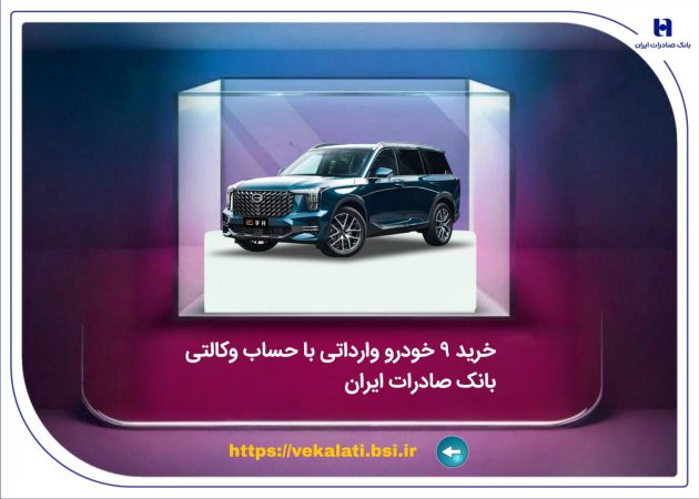 خرید ۹ خودروی وارداتی با حساب وکالتی بانک صادرات ایران