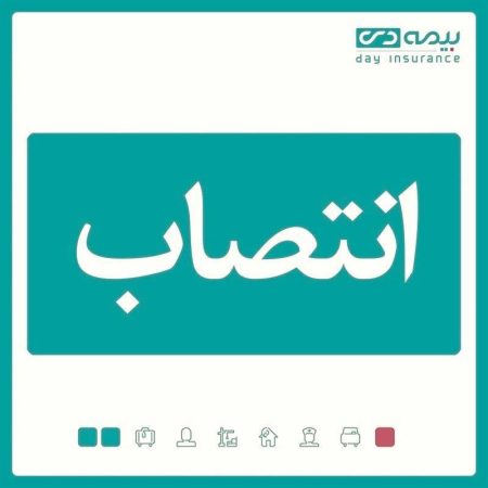 سرپرست شعبه آمل بیمه دی منصوب شد