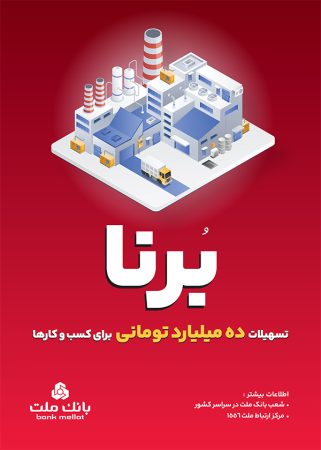 بانك ملت به كسب و كارها ۱۰ میلیارد تومان تسهیلات می دهد