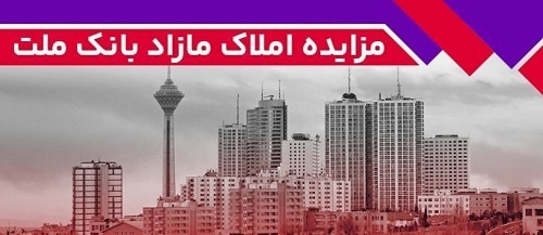 برگزاری مزایده عمومی ۵۰ فقره از املاك مازاد بانك ملت