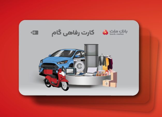 ارائه تسهیلات خرید كالا در قالب كارت رفاهی بانك ملت