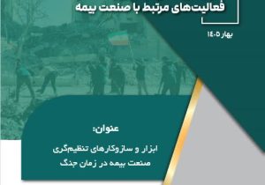 تنظیم‌گری هوشمند، لازمه تاب‌آوری صنعت بیمه در زمان جنگ