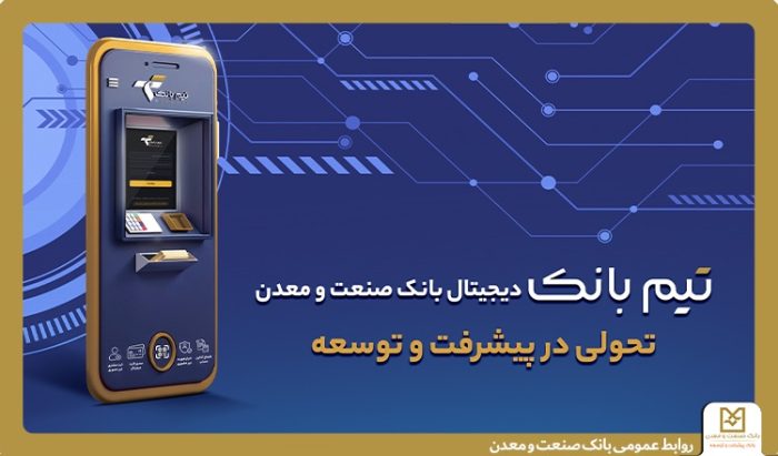 تحولی در بانكداری دیجیتال با “تیم بانك” صنعت و معدن