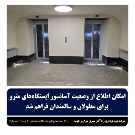 امکان اطلاع از وضعیت آسانسور ایستگاه های مترو برای معلولان و سالمندان فراهم شد