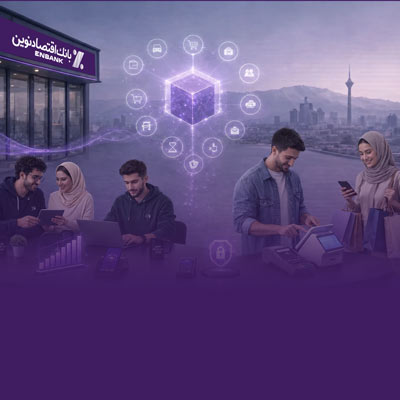 گام بلند بانک اقتصادنوین برای کمک به افزایش توان خرید مردم