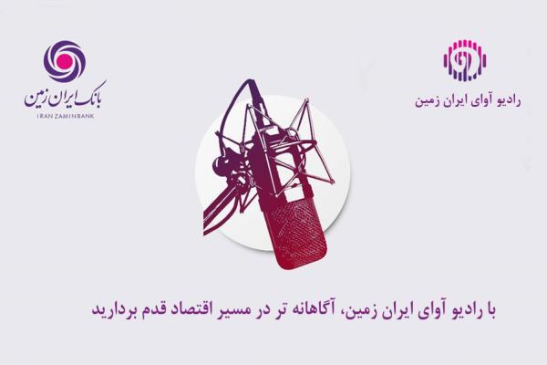با رادیو آوای ایران ‌زمین، آگاهانه‌تر در مسیر اقتصاد قدم بردارید