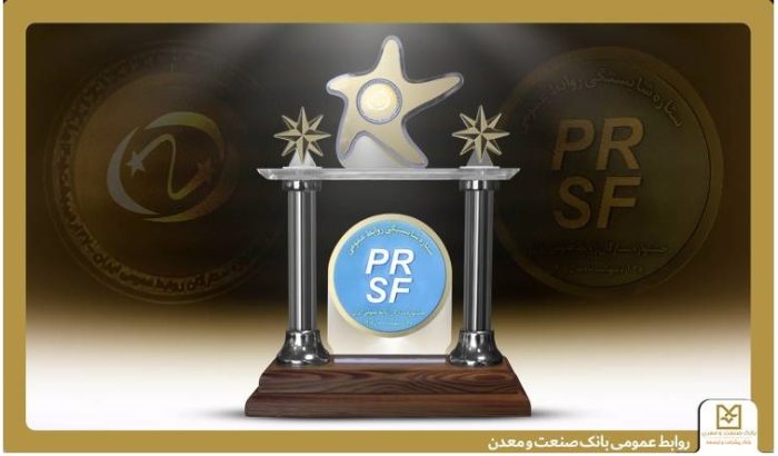 تقدیر از روابط عمومی بانك صنعت و معدن در جشنواره ستارگان روابط عمومی
