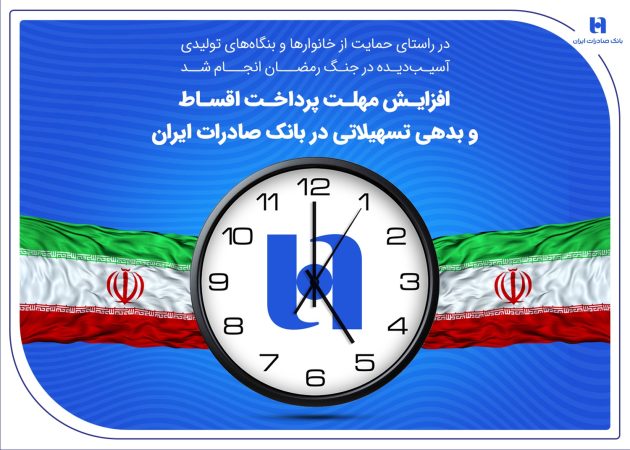 افزایش مهلت پرداخت اقساط و بدهی تسهیلاتی در بانک صادرات ایران