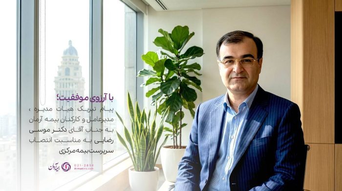 پیام تبریک مدیرعامل بیمه آرمان به سرپرست کل بیمه مرکزی جمهوری اسلامی ایران 