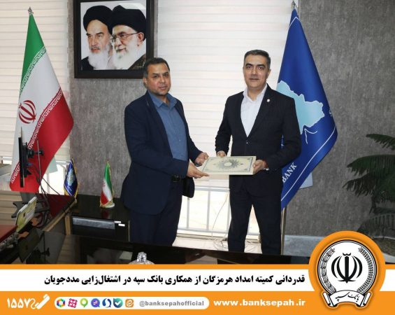 قدردانی کمیته امداد هرمزگان از همکاری بانک سپه در اشتغال‌زایی مددجویان*