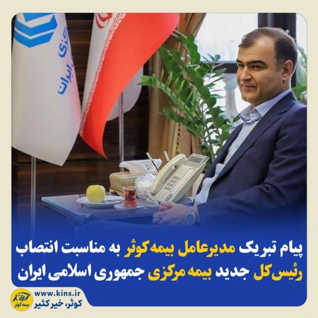 پیام تبریک مدیرعامل بیمه‌ کوثر به‌مناسبت انتصاب رئیس‌کل جدید بیمه‌ مرکزی جمهوری اسلامی ایران