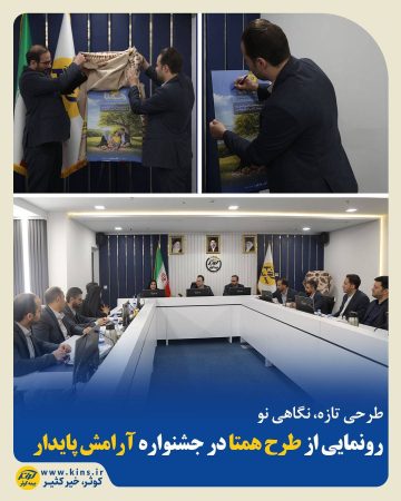 رونمایی از طرح همتا در جشنواره آرامش پایدار