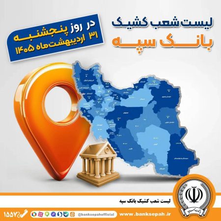 اعلام فهرست شعب کشیک بانک سپه در استان‌ها / پنجشنبه، سی و یکم اردیبهشت ماه