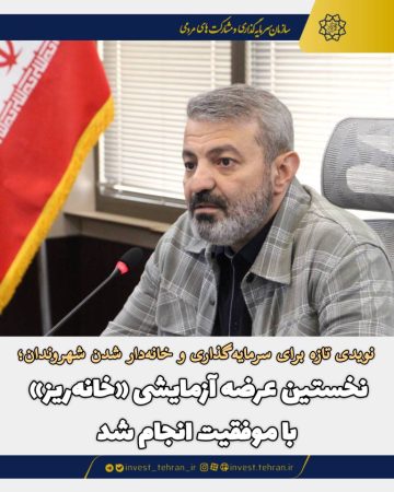نخستین عرضه آزمایشی «خانه‌ریز» با موفقیت انجام شد