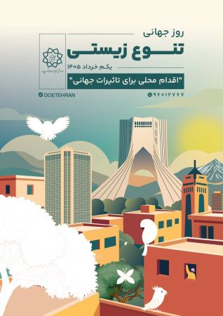 برگزاری مراسم روز تنوع زیستی در ۴ بوستان تهران