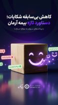 بیمه آرمان رکورددار کاهش شکایات در فروردین شد
