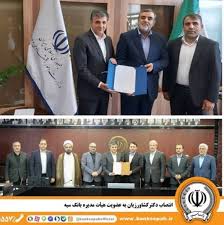 انتصاب دکتر کشاورزیان به عضویت هیأت مدیره بانک سپه