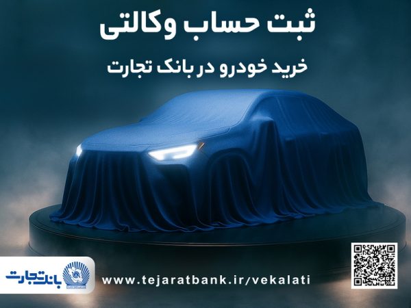 ثبت نام جدید خودروهای وارداتی با وکالتی کردن حساب بانک تجارت از۱۲ اردیبهشت ماه