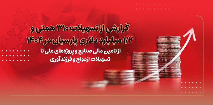 گزارشی از تسهیلات۳۱۰ همتی و۲/۱ میلیارد دلاری پارسیان در ۱۴۰۴/ از تامین مالی صنایع و پروژه های ملی تا تسهیلات ازدواج و فرزندآوری