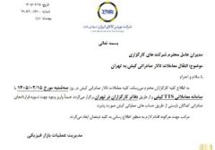 انتقال معاملات تالار صادراتی کیش به تهران