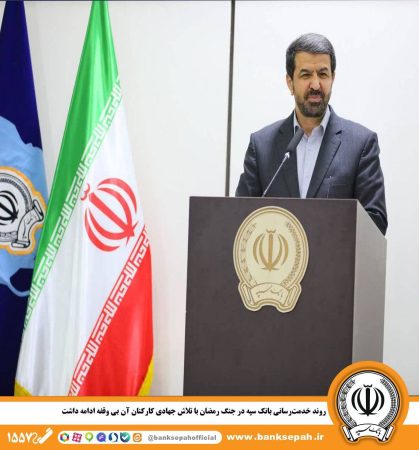 روند خدمت‌رسانی بانک سپه در جنگ رمضان با تلاش جهادی کارکنان آن بی وقفه ادامه داشت