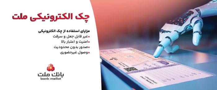 استقبال مشتریان از چك الكترونیكی ملت – صدور بیش از ۷٫۵ همت چك الكترونیكی«چكاد» از سوی مشتریان بانك ملت
