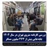 بررسی کارنامه متروی تهران در سال ۱۴۰۴ ؛ جابجایی بیش از ۳۶۳ میلیون مسافر