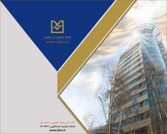 تغییر ساعات كاری شعب بانك صنعت و معدن از ۲۶ اردیبهشت‌ماه
