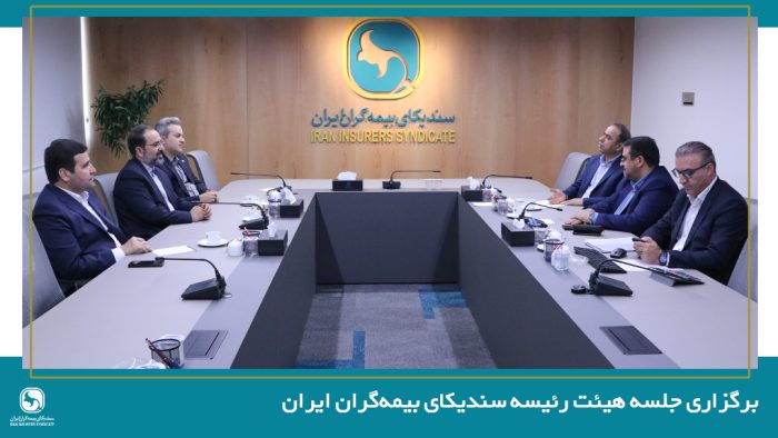 برگزاری جلسه هیئت رئیسه سندیکای بیمه‌گران ایران