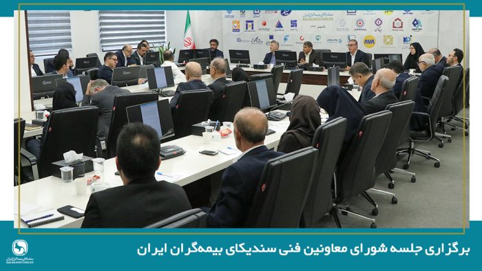 نخستین جلسه شورای معاونین فنی سندیکای بیمه‌گران ایران در سال ۱۴۰۵ برگزار شد