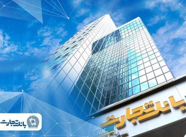 بانک تجارت؛ بازوی مالی مطمئن صنایع ایران در پساجنگ