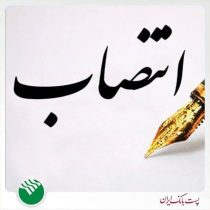 انتصاب محسن خواجه پور به سمت معاون مالی و سرمایه گذاری پست بانک ایران
