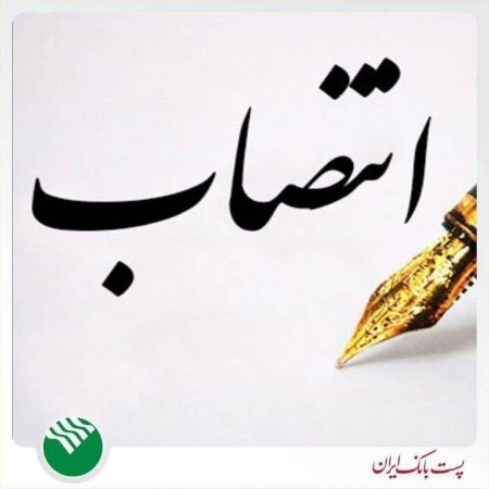 انتصاب محسن خواجه پور به سمت معاون مالی و سرمایه گذاری پست بانک ایران