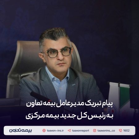 پیام تبریک مدیرعامل بیمه تعاون به رئیس‌ کل جدید بیمه مرکزی