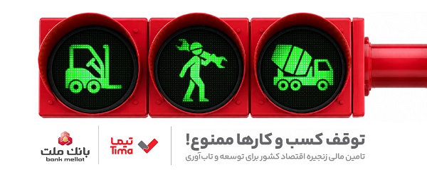 گام بلند بانك ملت در عرصه تامین مالی با عرضه محصول جدید «تیما»؛ خطوط كسب و كاری مهم كشور تامین مالی می شوند