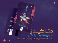 ورود متفاوت نسل نو به دنیای بانکداری دیجیتال با «متاکیدز» مؤسسه اعتباری ملل