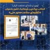 انتخاب بزرگ‌ترین آروماتیک کشور به‌عنوان «کارفرمای سلامت‌محور ملی»
