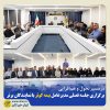 برگزاری جلسه فصلی مدیرعامل بیمه کوثر با نمایندگان برتر