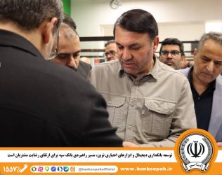 توسعه بانکداری دیجیتال و ابزارهای اعتباری نوین، مسیر راهبردی بانک سپه برای ارتقای رضایت مشتریان است