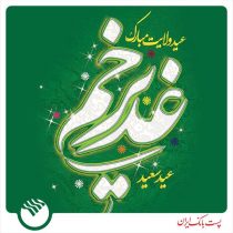 متن پیام تبریک اداره کل روابط عمومی پست بانک ایران به مناسبت فرا رسیدن عید سعید غدیر
