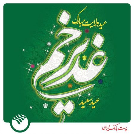 متن پیام تبریک اداره کل روابط عمومی پست بانک ایران به مناسبت فرا رسیدن عید سعید غدیر