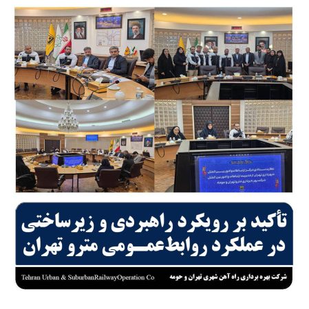 تأکید بر رویکرد راهبردی و زیرساختی در عملکرد روابط عمومی مترو تهران