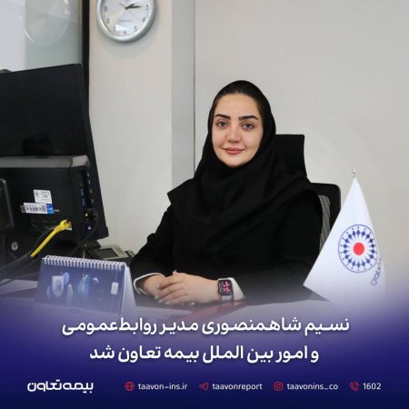 نسیم شاهمنصوری مدیر روابط‌عمومی و امور بین‌الملل بیمه تعاون شد
