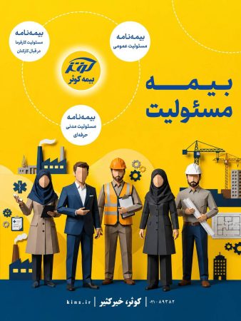 بیمه نامه مسئولیت کارفرما در قبال کارکنان