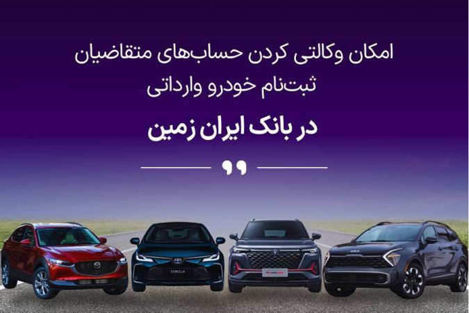 ثبت نام خودروی وارداتی در بانک ایران زمین تمدید شد