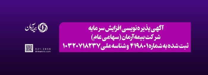 آگهی پذیره نویسی افزایش سرمایه شرکت بیمه آرمان