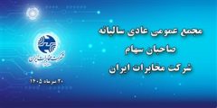 مجمع عمومی عادی سالیانه شرکت مخابرات ایران ۲۰ تیرماه برگزار می‌شود