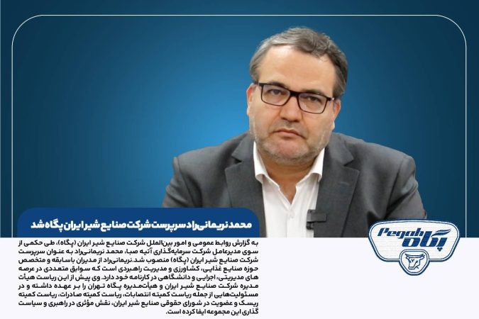 محمد نریمانی‌راد سرپرست شرکت صنایع شیر ایران پگاه شد